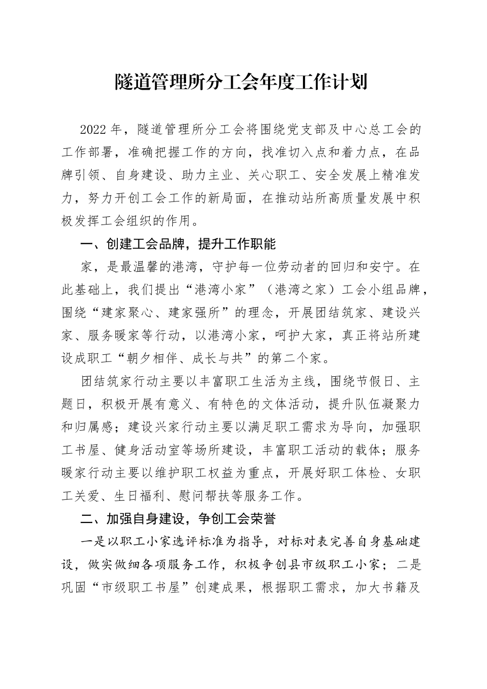 隧道管理所分工会年度工作计划_第1页