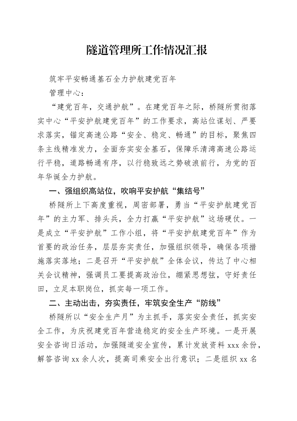 隧道管理所工作情况汇报_第1页