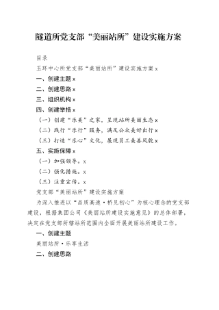 隧道所党支部“美丽站所”建设实施方案