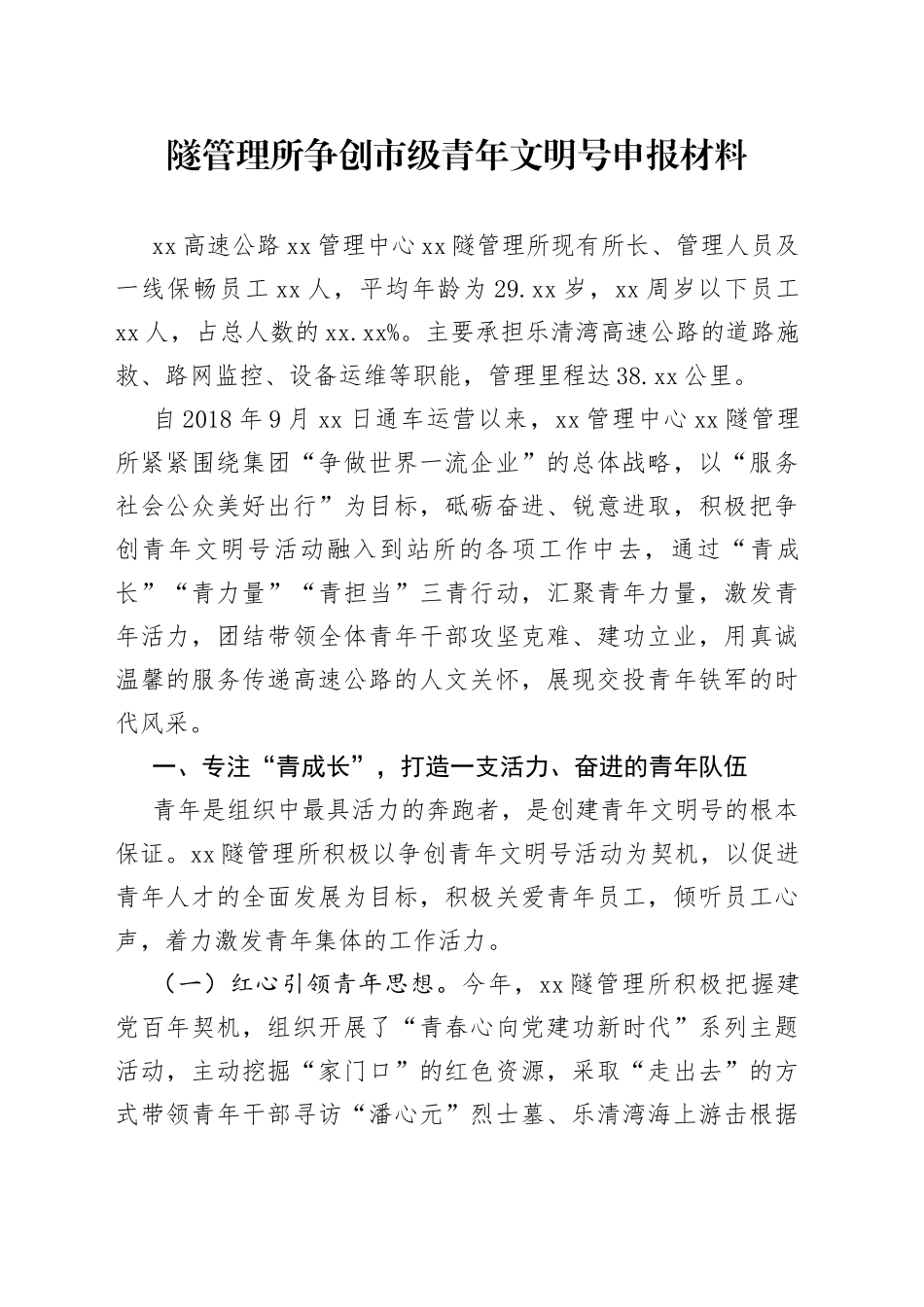隧管理所争创市级青年文明号申报材料_第1页