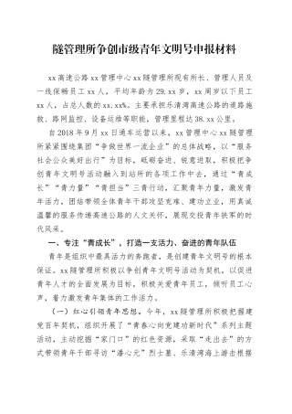 隧管理所争创市级青年文明号申报材料