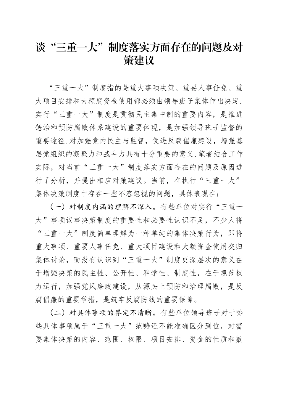 谈“三重一大”制度落实方面存在的问题及对策建议（调研报告）_第1页