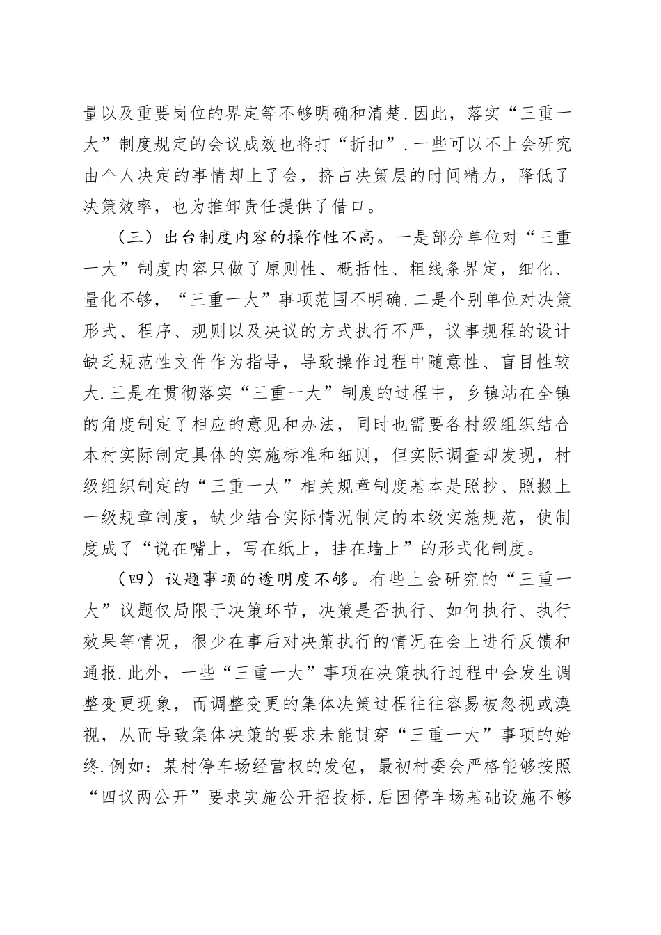 谈“三重一大”制度落实方面存在的问题及对策建议（调研报告）_第2页
