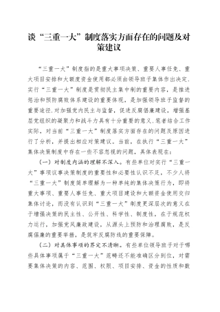 谈“三重一大”制度落实方面存在的问题及对策建议（调研报告）