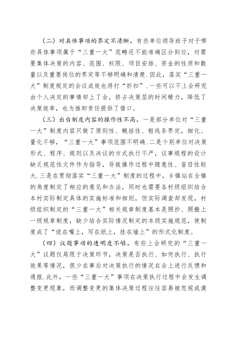 谈“三重一大”制度落实方面存在的问题及对策建议_第2页