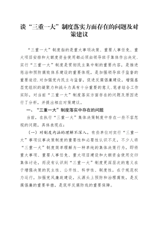 谈“三重一大”制度落实方面存在的问题及对策建议