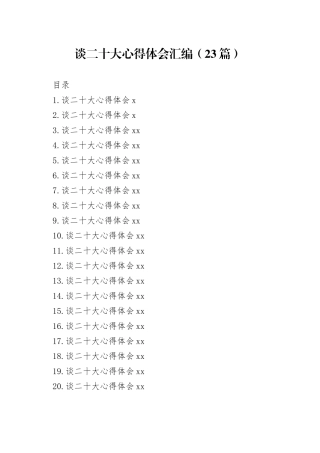 谈二十大心得体会汇编（23篇）