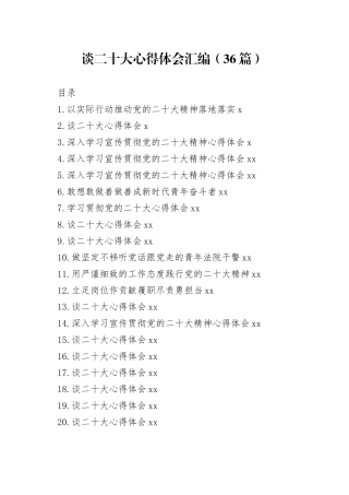谈二十大心得体会汇编（36篇）