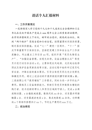 谈话个人汇报材料