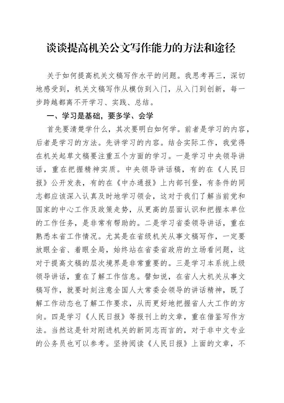 谈谈提高机关公文写作能力的方法和途径_第1页