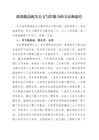 谈谈提高机关公文写作能力的方法和途径