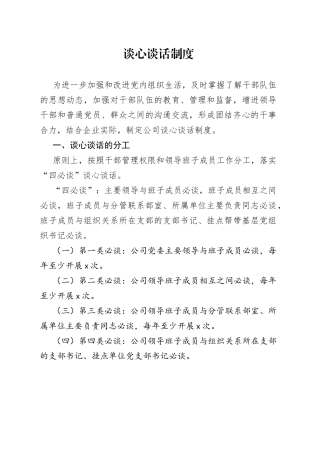 谈心谈话制度