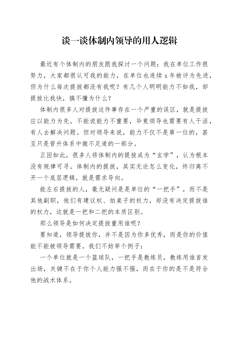 谈一谈体制内领导的用人逻辑_第1页