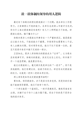 谈一谈体制内领导的用人逻辑