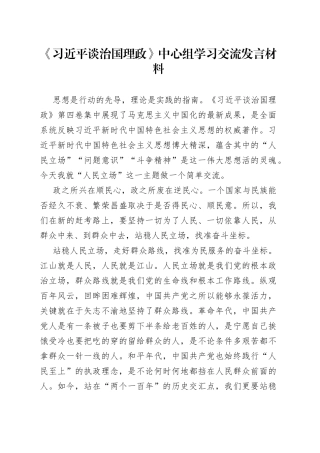 谈治国理政第四卷中心组学习交流发言材料