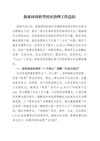 探索村改转型社区治理工作总结