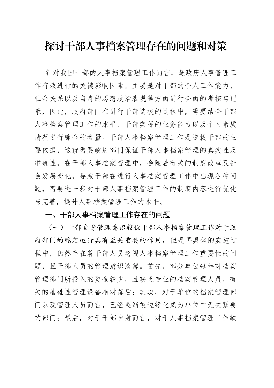 探讨干部人事档案管理存在的问题和对策_第1页