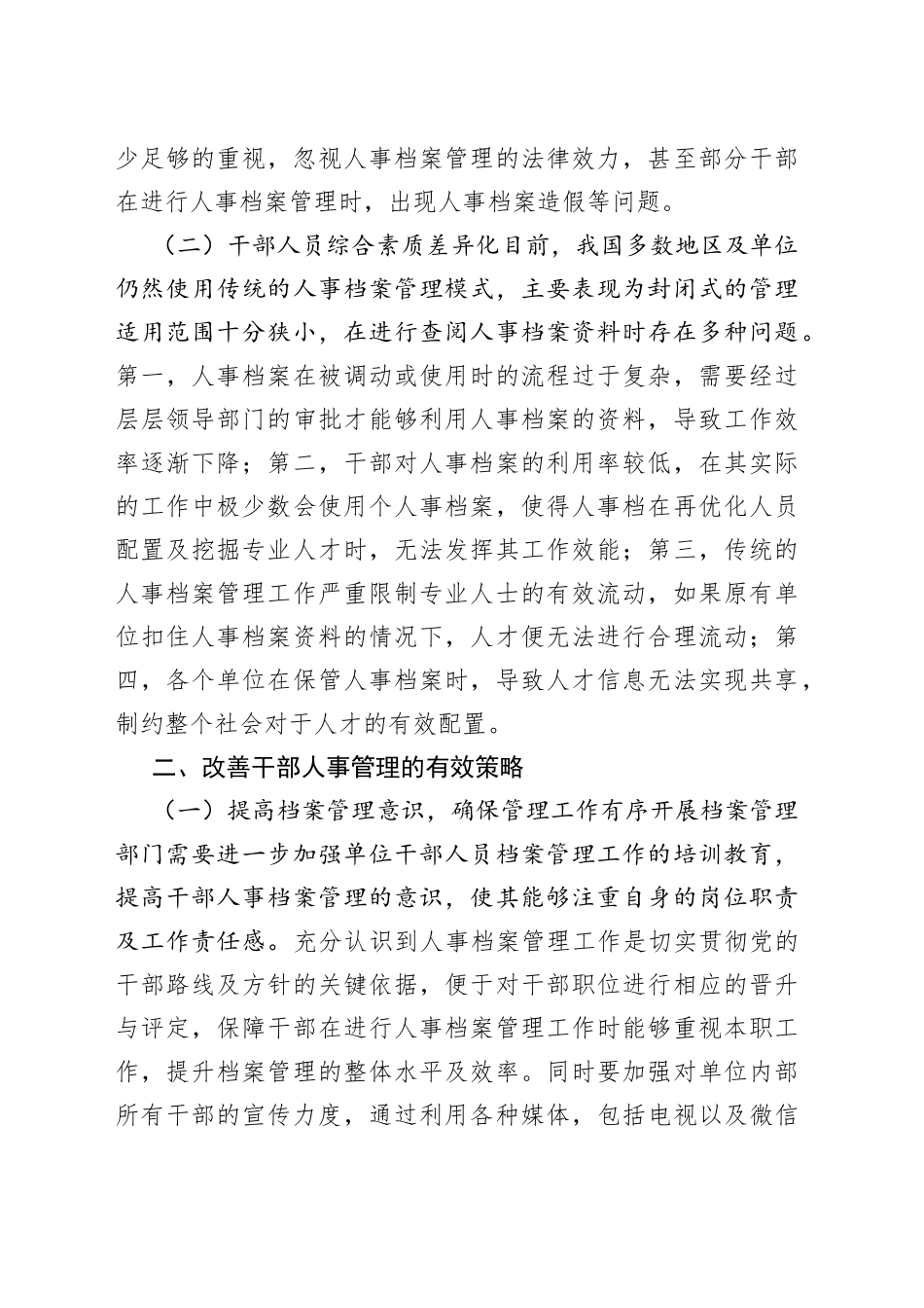探讨干部人事档案管理存在的问题和对策_第2页