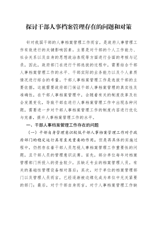 探讨干部人事档案管理存在的问题和对策