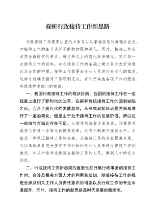 探析行政接待工作新思路