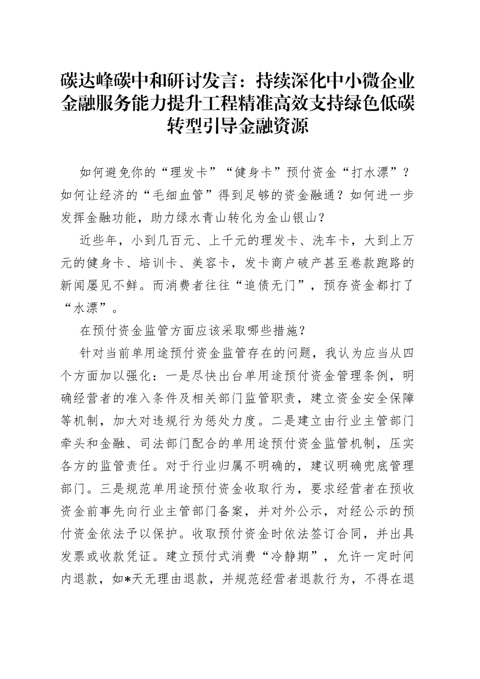 碳达峰碳中和研讨发言：持续深化中小微企业金融服务能力提升工程精准高效支持绿色低碳转型引导金融资源_第1页
