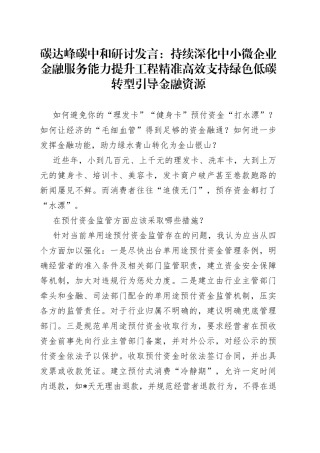 碳达峰碳中和研讨发言：持续深化中小微企业金融服务能力提升工程精准高效支持绿色低碳转型引导金融资源