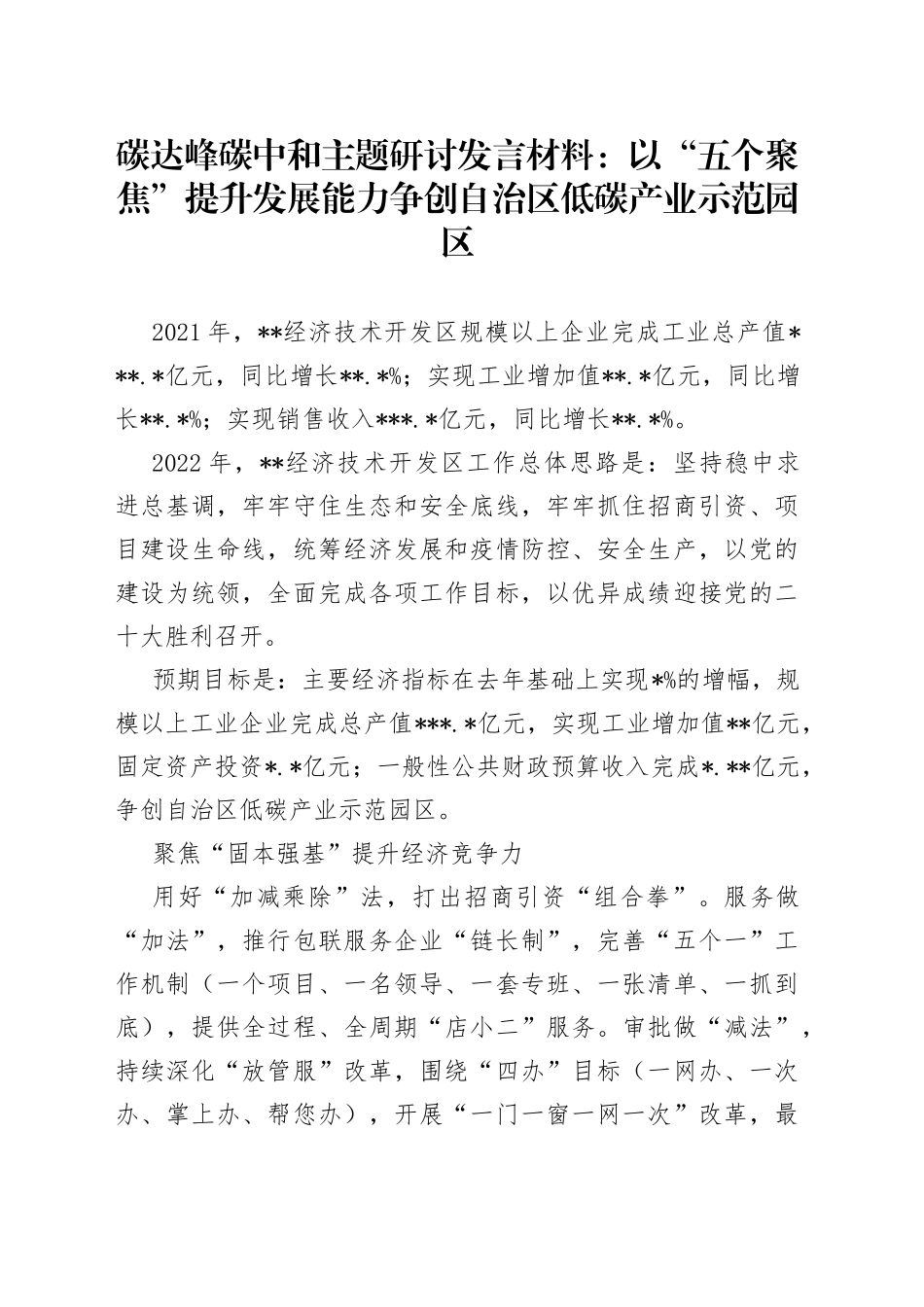 碳达峰碳中和主题研讨发言材料：以“五个聚焦”提升发展能力争创自治区低碳产业示范园区_第1页
