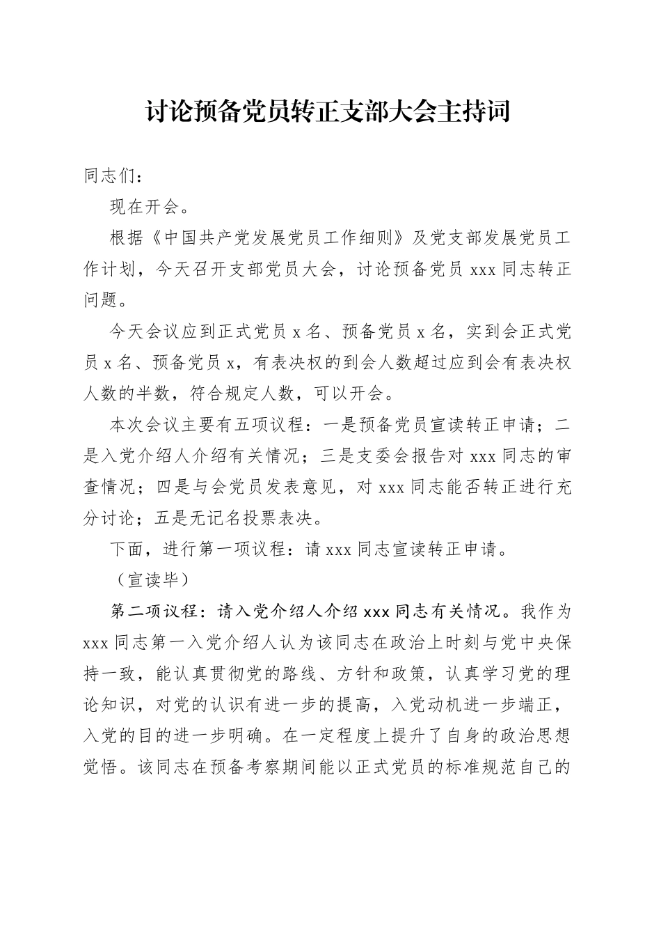 讨论预备党员转正支部大会主持词_第1页