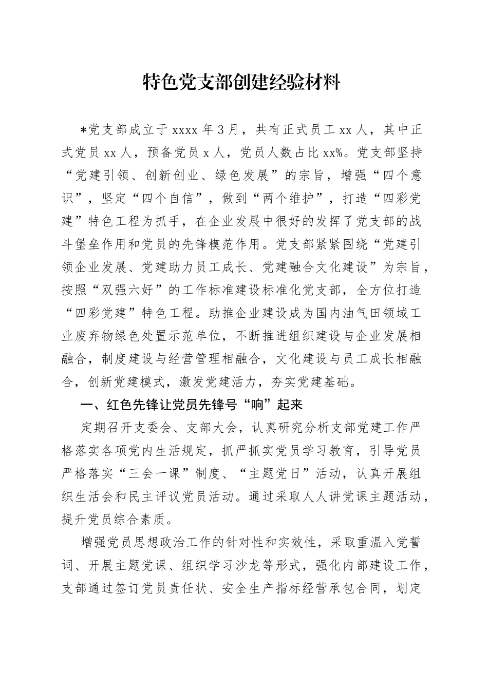 特色党支部创建经验材料_第1页