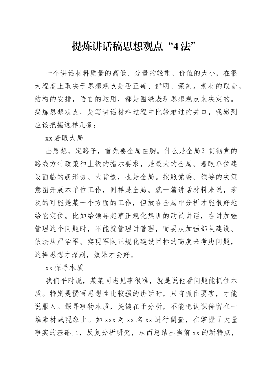 提炼讲话稿思想观点“4法”_第1页