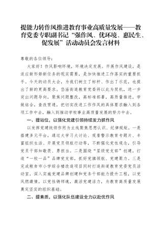 提能力转作风推进教育事业高质量发展教育党委专职副书记“强作风、优环境、惠民生、促发展”活动动员会发言材料