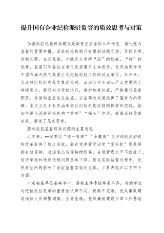 提升国有企业纪检派驻监督的质效思考与对策