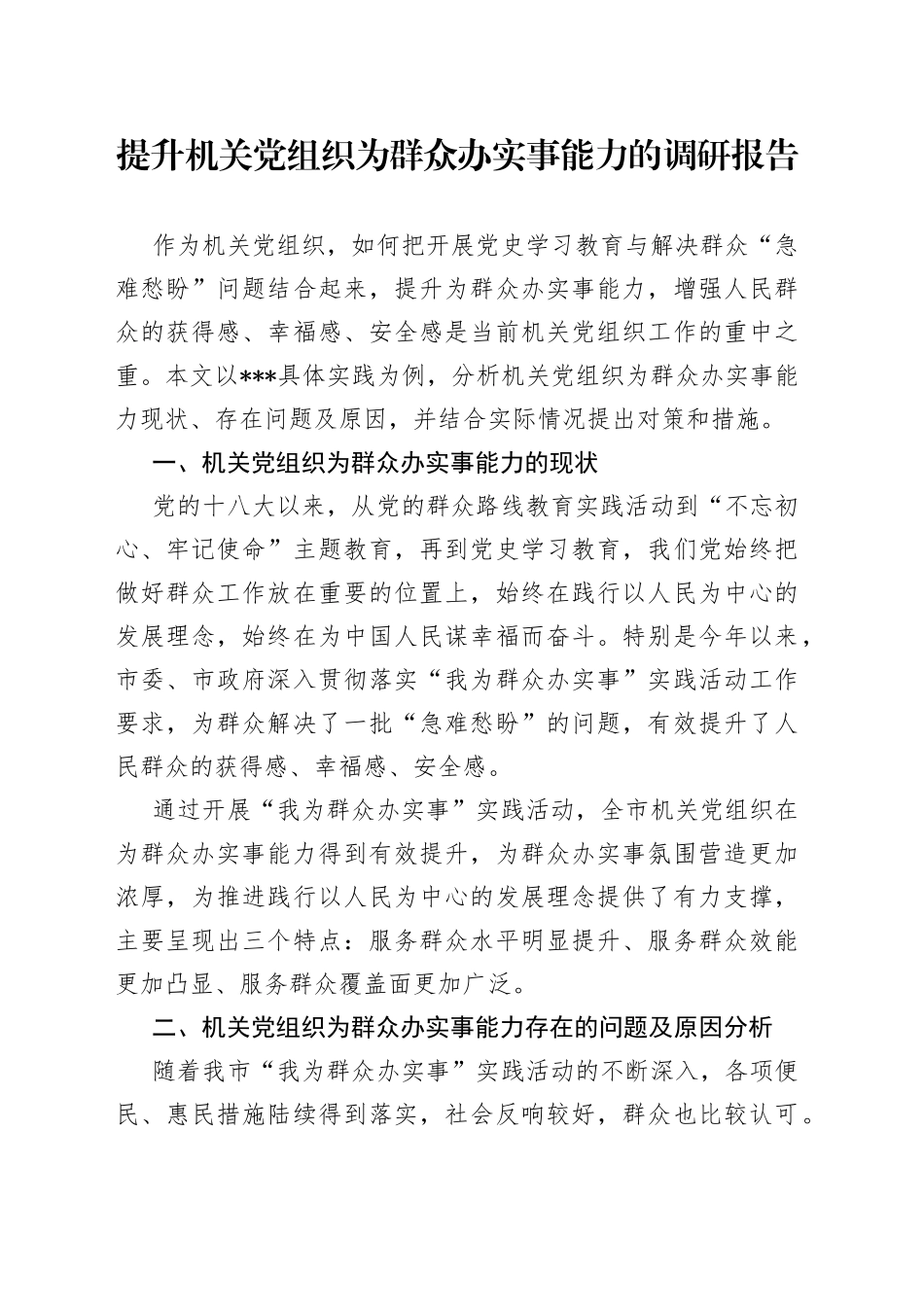 提升机关党组织为群众办实事能力的调研报告_第1页