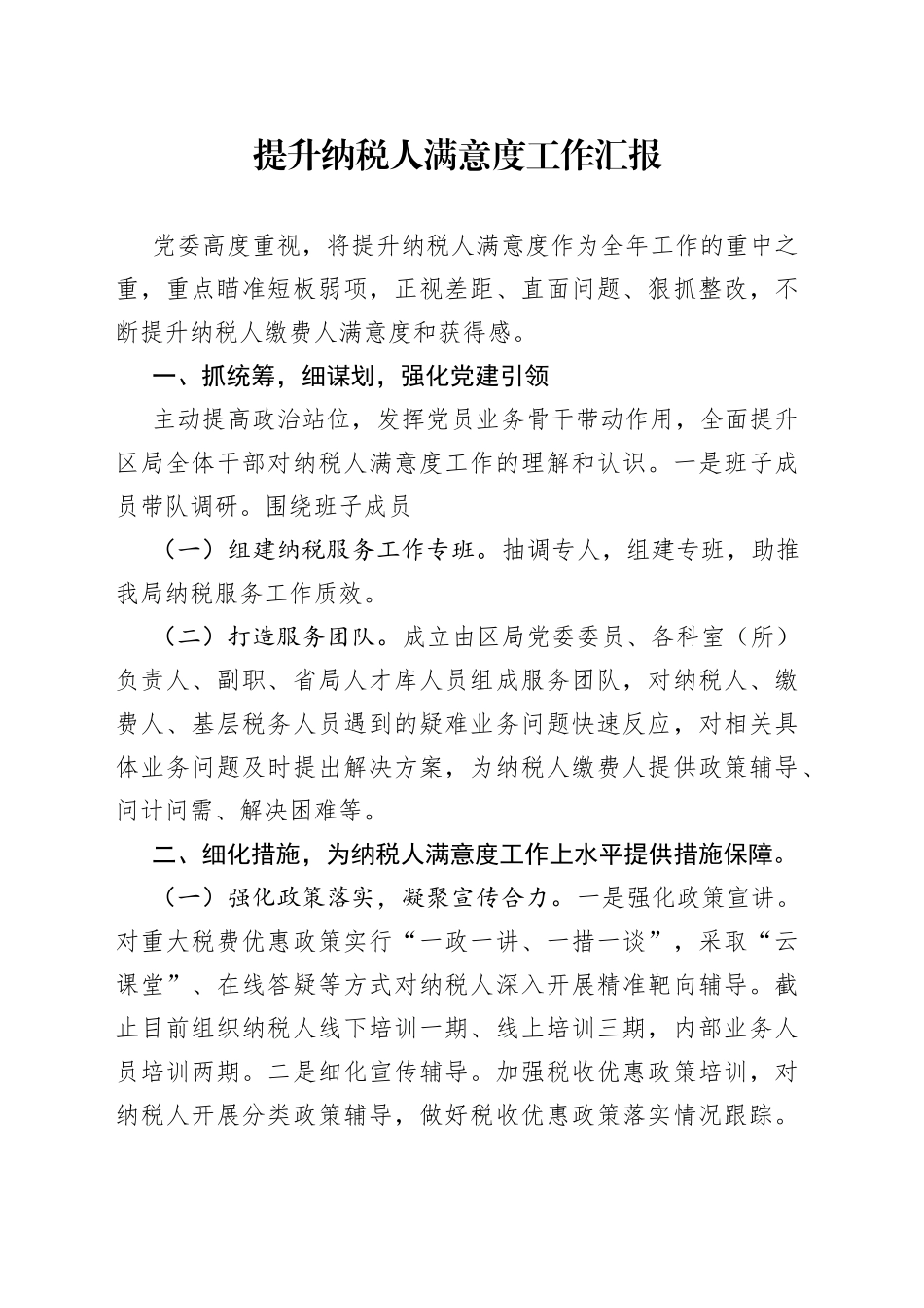 提升纳税人满意度工作汇报_第1页