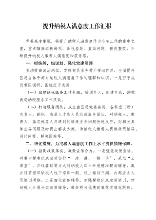 提升纳税人满意度工作汇报
