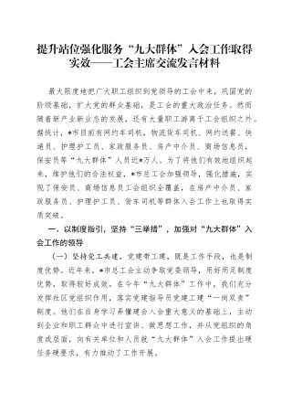 提升站位强化服务“九大群体”入会工作取得实效工会主席交流发言材料
