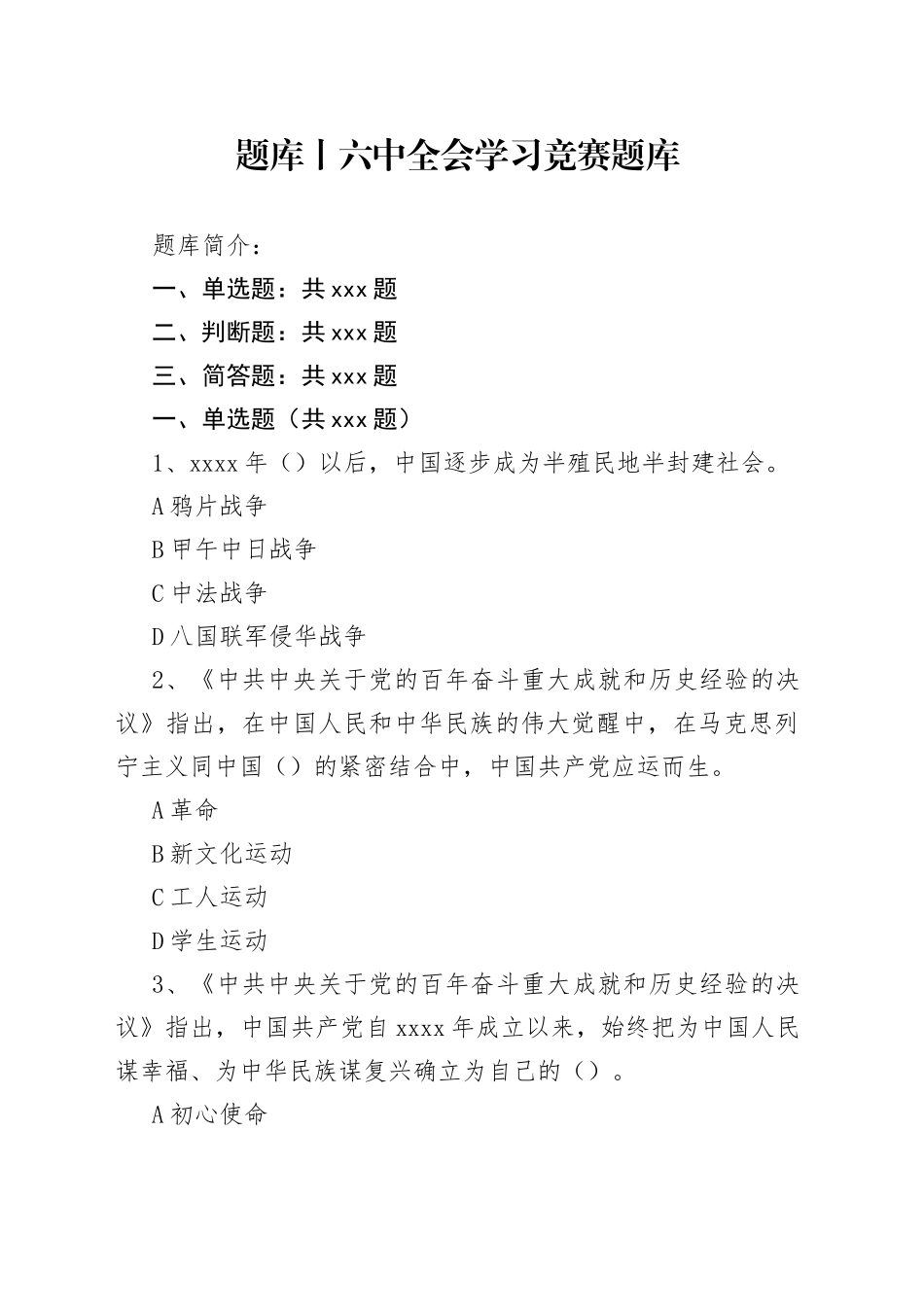 题库丨六中全会学习竞赛题库_第1页