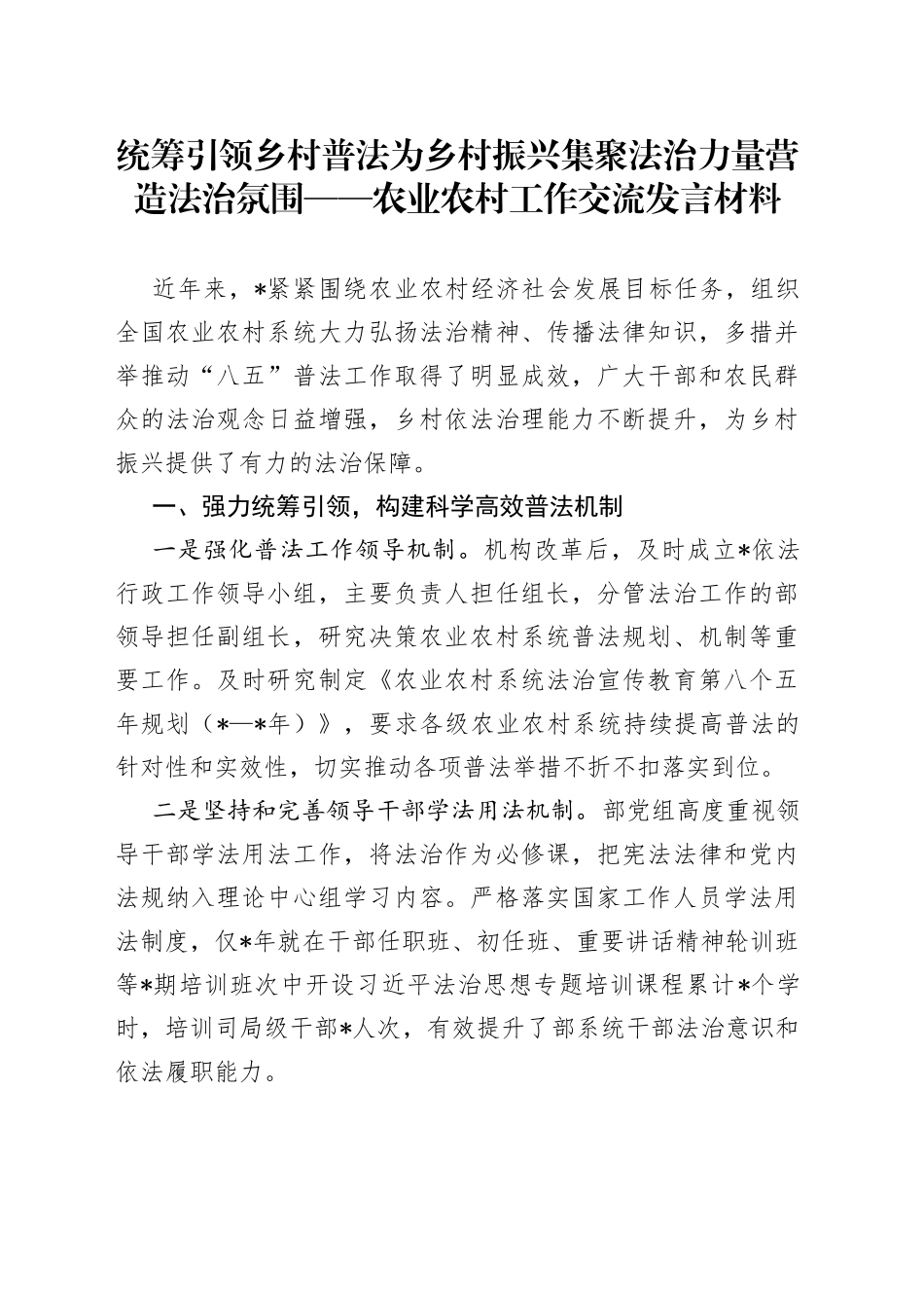 统筹引领乡村普法为乡村振兴集聚法治力量营造法治氛围农业农村工作交流发言材料_第1页