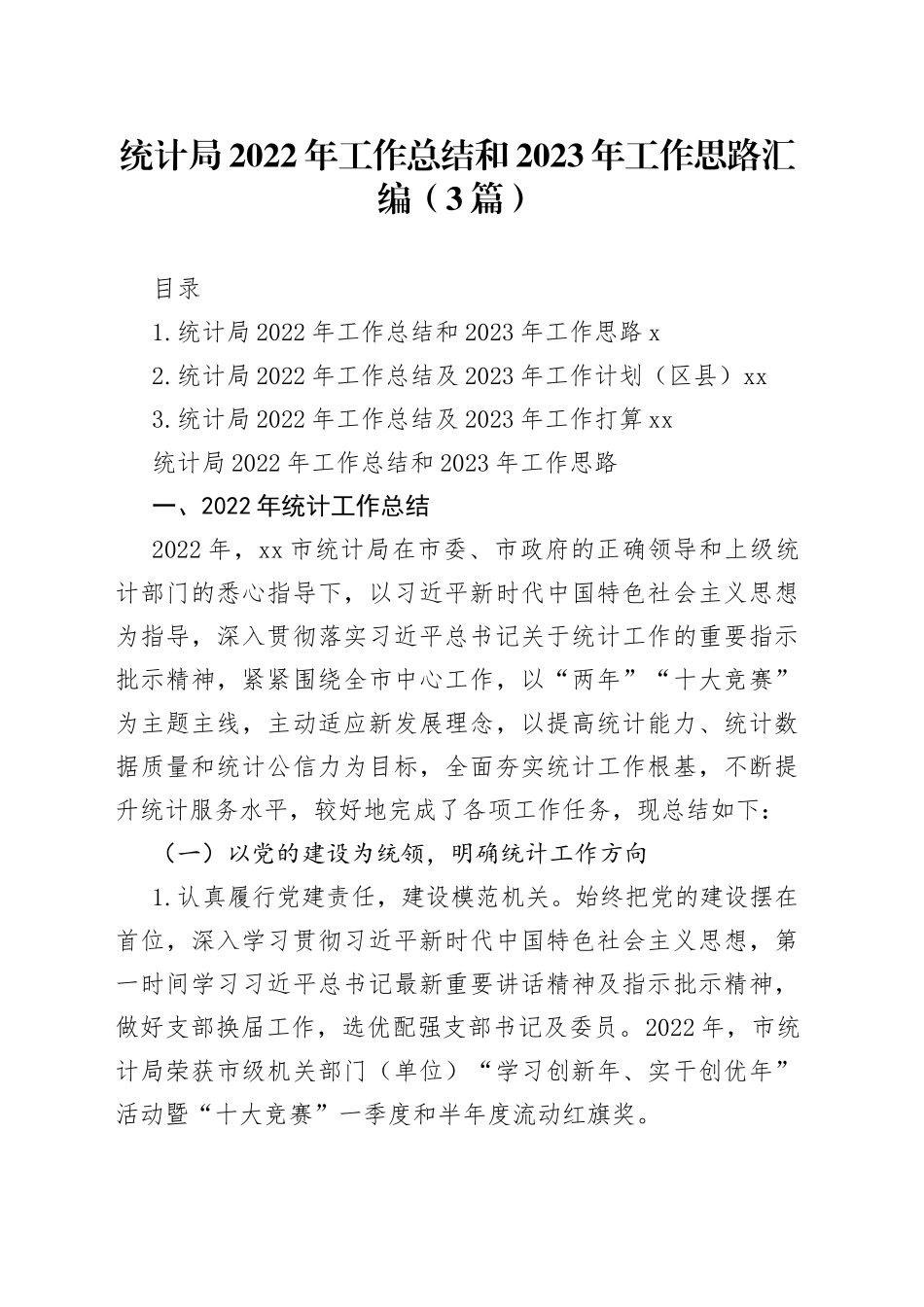 统计局2022年工作总结和2023年工作思路汇编（3篇）_第1页