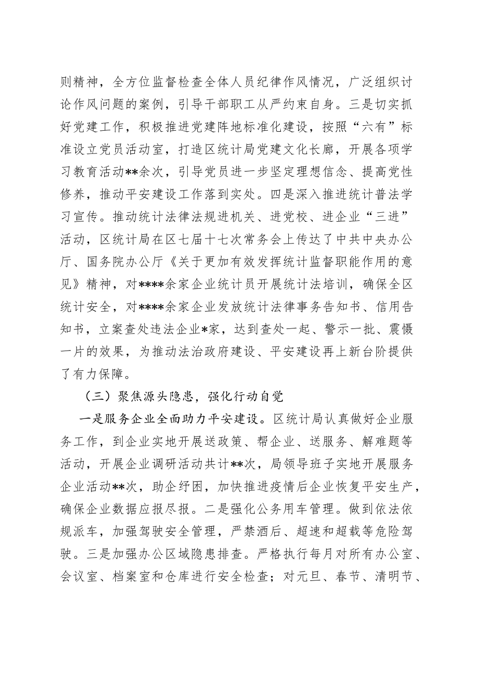 统计局2022年平安建设工作总结_第2页