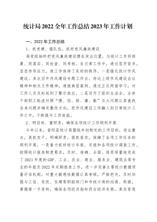 统计局2022全年工作总结2023年工作计划（1）