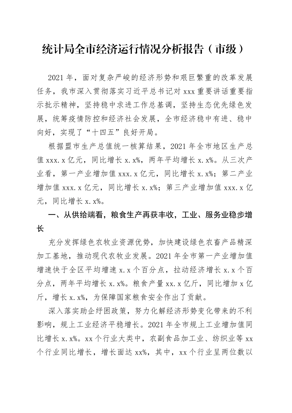 统计局全市经济运行情况分析报告（市级）_第1页
