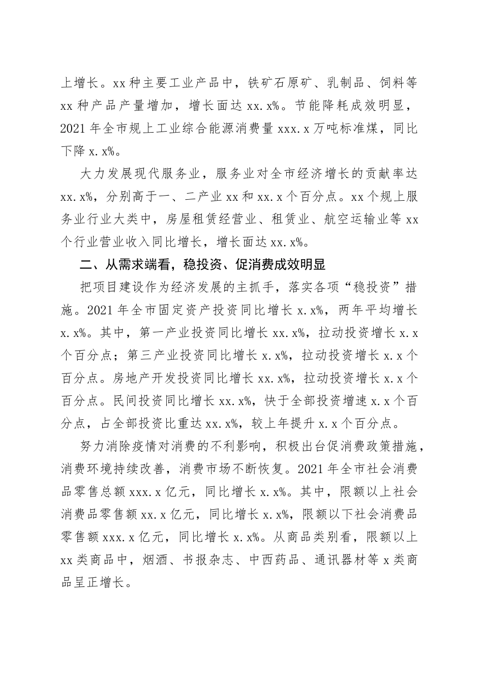 统计局全市经济运行情况分析报告（市级）_第2页