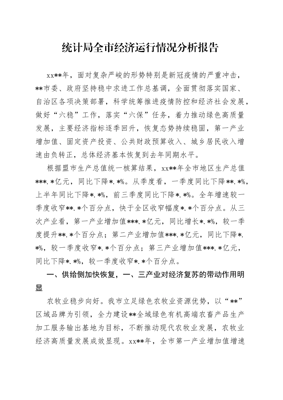 统计局全市经济运行情况分析报告_第1页
