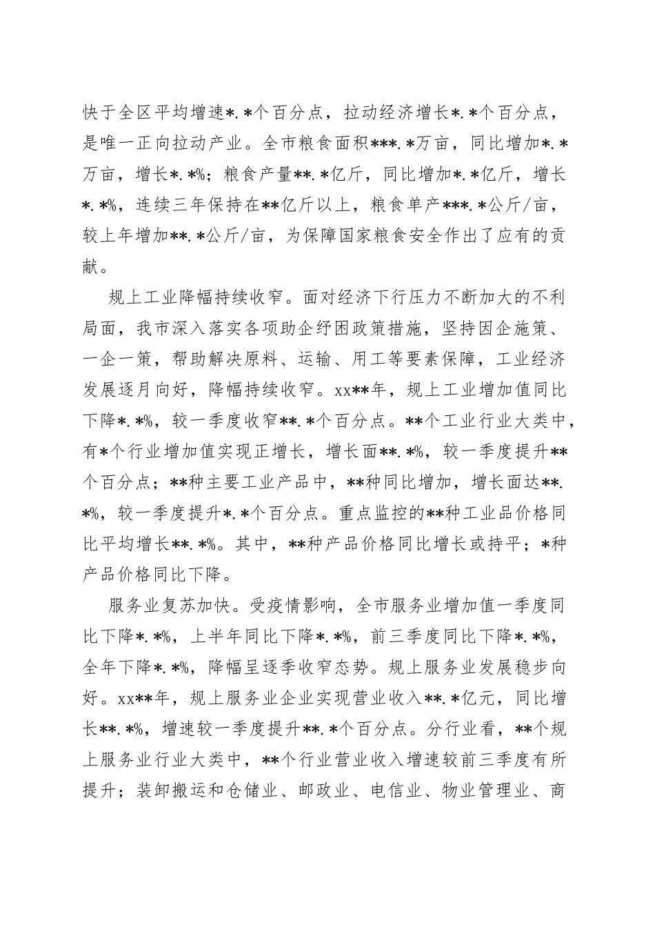 统计局全市经济运行情况分析报告_第2页