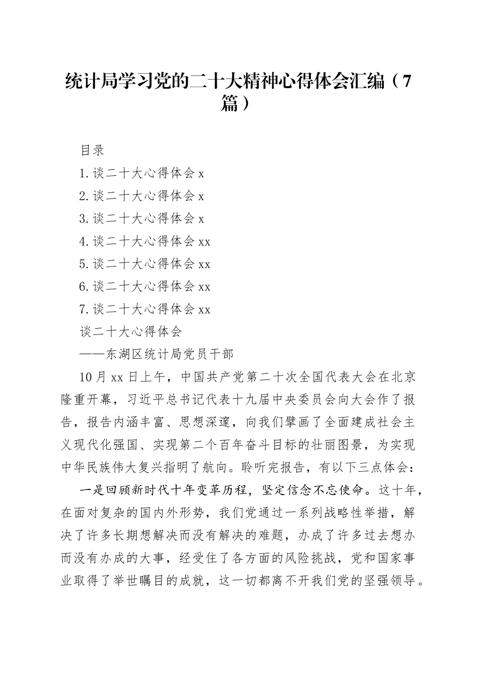 统计局学习党的二十大精神心得体会汇编（7篇）_第1页