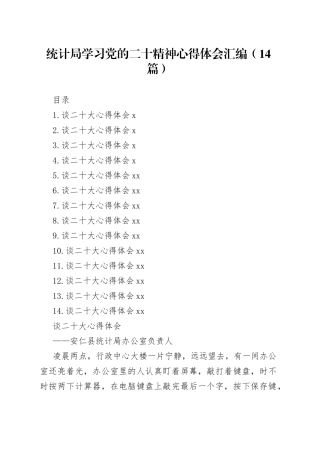 统计局学习党的二十精神心得体会汇编（14篇）