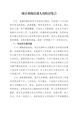 统计系统后进人员检讨发言