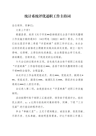 统计系统评优述职工作主持词