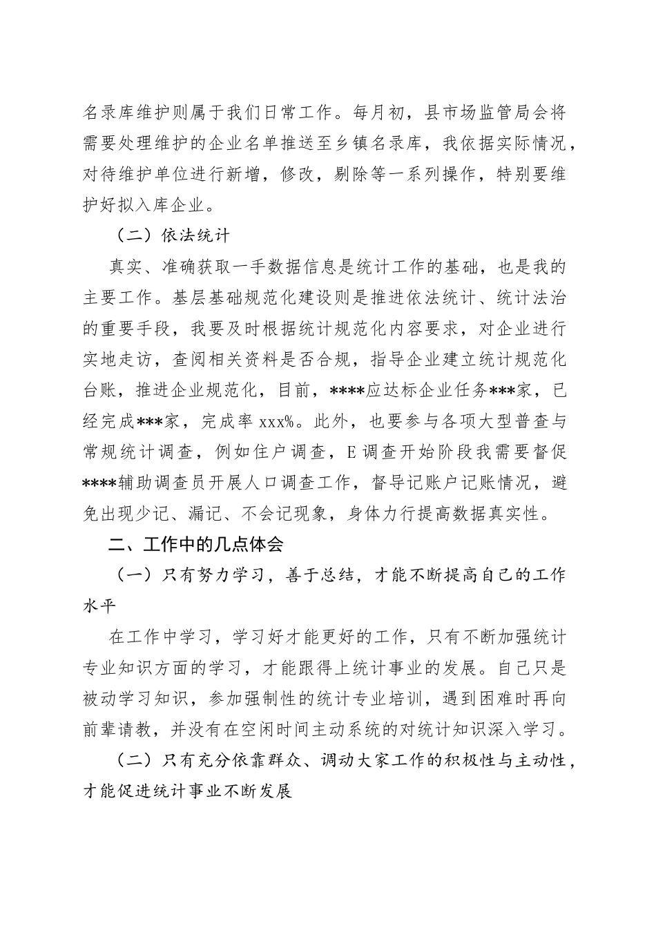 统计系统新进工作人员个人总结_第2页